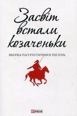 Обкладинка книги Засвіт встали козаченьки , 978-966-03-7275-7,   5 zł