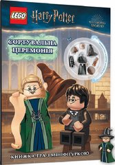 Обкладинка книги LEGO® Harry Potter™. Сортувальна церемонія , 978-617-7969-17-3,   67 zł