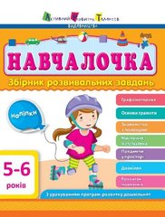 Okładka książki Навчалочка 5-6 років , 9786170944665,   38 zł