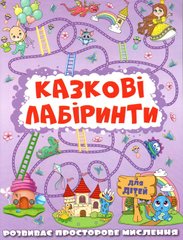 Обкладинка книги Казкові лабіринти для дітей. Бузкова , 9786175369661,   11 zł