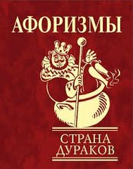 Okładka książki Афоризмы. Страна дураков , 978-966-03-3807-4,   24 zł