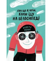 Обкладинка книги Про що я мрію, коли їду на велосипеді. Лі Прайс Ли Прайс, 978-617-7544-45-5,   31 zł