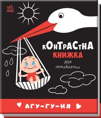 Обкладинка книги Контрастна книжка для немовляти : Агу-гу-ня , 9789667510695,   21 zł