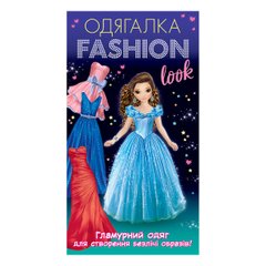 Okładka książki Одягалка Fashion look. Гламурний одяг , 4823076159948,   16 zł