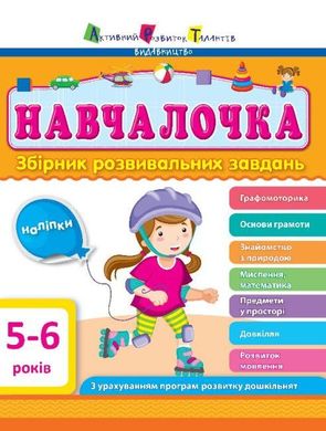 Okładka książki Навчалочка 5-6 років , 9786170944665,   32 zł