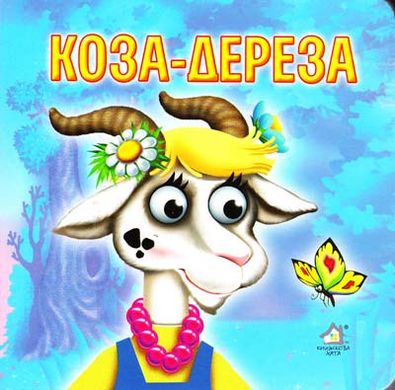 Обкладинка книги Коза-дереза , 9789668377495,   12 zł