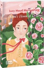 Обкладинка книги Anne's House of Dreams ( Будинок мрії Енн). Montgomery L.M. Монтгомері Люсі, 978-617-551-201-2,   45 zł