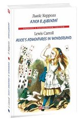 Okładka książki Аліса в Дивокраї / Alice’s Adventures in Wonderland. Керролл Л. Керролл Льюїс, 978-966-03-8001-1,   28 zł