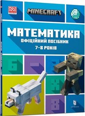 Обкладинка книги Minecraft. Математика. Офіційний посібник. 7-8 років. Ден Ліпскомб, Бред Томпсон Ден Ліпскомб, Бред Томпсон, 978-617-5230-20-6,   41 zł