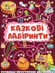 Okładka książki Казкові лабіринти для дітей. Вишнева , 9786175369678,   11 zł