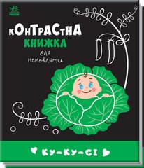 Обкладинка книги Контрастна книжка для немовляти : Ку-ку-сі , 9789667510640,   21 zł