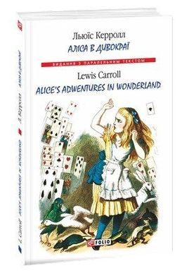 Okładka książki Аліса в Дивокраї / Alice’s Adventures in Wonderland. Керролл Л. Керролл Льюїс, 978-966-03-8001-1,   20 zł