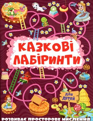 Обкладинка книги Казкові лабіринти для дітей. Вишнева , 9786175369678,   11 zł