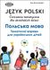 Język polski. Ćwiczenia tematyczne dla ukraińskich dzieci, Wysyłamy w 24 h