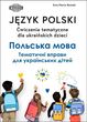 Okładka książki Język polski. Ćwiczenia tematyczne dla ukraińskich dzieci Ewa Maria Rostek, 9788363685263,   35 zł