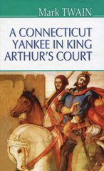 Обкладинка книги A Connecticut Yankee in King Arthur‘s Court. Mark Twain Твен Марк, 978-617-07-0715-4,   48 zł