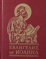 Okładka książki Евангелие от Иоанна. , 978-966-03-5489-0,   24 zł