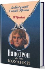 Okładka książki Наполеон та його коханки. Гі Бретон Бретон Гі, 978-966-7305-48-1,   66 zł