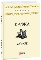 Okładka książki Замок. Франц Кафка Кафка Франц, 978-966-03-7961-9,   21 zł
