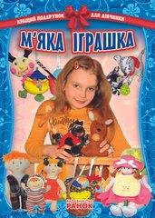 Okładka książki Кращий подарунок для дівчинки: М`яка іграшка (Укр) , 9786175402597,   25 zł