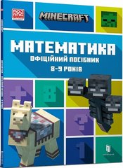 Обкладинка книги Minecraft. Математика. Офіційний посібник. 8-9 років. Ден Ліпскомб, Лайза Боуві Ден Ліпскомб, Лайза Боуві, 978-617-5230-21-3,   41 zł