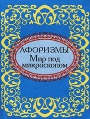 Okładka książki Афоризмы.Мир под микроскопом. , 978-966-03-5525-5,   13 zł