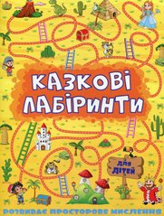 Обкладинка книги Казкові лабіринти для дітей. Жовта , 9786175363164,   11 zł