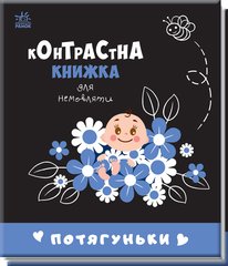 Обкладинка книги Контрастна книжка для немовляти : Потягуньки , 9789667510664,   21 zł