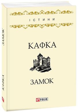 Okładka książki Замок. Франц Кафка Кафка Франц, 978-966-03-7961-9,   13 zł