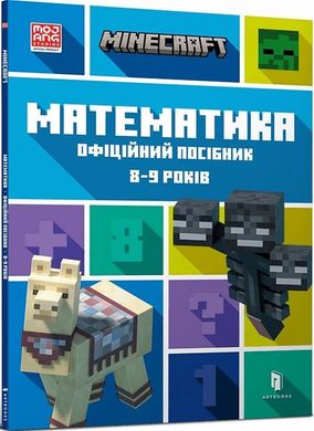 Обкладинка книги Minecraft. Математика. Офіційний посібник. 8-9 років. Ден Ліпскомб, Лайза Боуві Ден Ліпскомб, Лайза Боуві, 978-617-5230-21-3,   34 zł