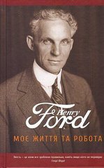 Обкладинка книги Моє життя та робота. Генрі Форд Форд Генрі, 978-966-97425-5-1, Форд вважав, що саме мислення є найважчою роботою, на яку здатна людина. Про це, а також про те, як виглядає і працює ідеальний продавець у компанії Форда, чи справді нам потрібні автомобілі і навіщо привчати дітей інвестувати в себе – прочитаєте на сторінках цієї унікальної книги. Код: 978-966-97425-5-1 Автор Форд Генри  63 zł