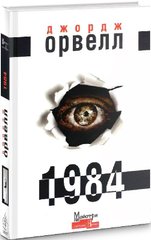 Обкладинка книги Джордж Орвелл: 1984 (українською) Орвелл Джордж, 978-617-7585-95-3,   66 zł