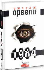 Okładka książki Джордж Орвелл: 1984 (українською) Орвелл Джордж, 9786177585564,   54 zł
