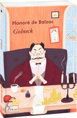 Обкладинка книги Gobseck. Honoré de Balzac Бальзак Оноре, 978-966-03-9811-5,   31 zł