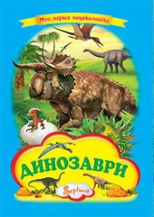 Okładka książki Динозаври. Моя перша енциклопедія , 9789664592632,   23 zł