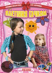 Обкладинка книги Кращий подарунок для дівчинки: Плетіння гачком (Укр) , 9786170906113,   25 zł