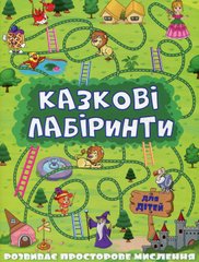 Обкладинка книги Казкові лабіринти для дітей. Зелена , 9786175368749,   11 zł