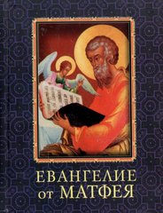 Okładka książki Евангелие от Матфея. , 978-966-03-5492-0,   24 zł