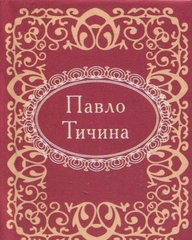 Okładka książki Павло Тичина. Тичина П. Тичина Павло, 978-966-03-7405-8,