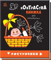 Обкладинка книги Контрастна книжка для немовляти : Ростунчики , 9789667510657,   21 zł