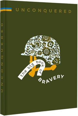 Обкладинка книги Unconquered. The big book og bravery , 978-617-8012-99-1,   151 zł