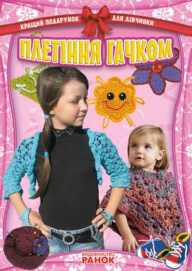 Обкладинка книги Кращий подарунок для дівчинки: Плетіння гачком (Укр) , 9786170906113,   25 zł