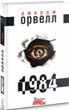 Обкладинка книги Джордж Орвелл: 1984 (українською) Орвелл Джордж, 978-617-7585-95-3,   66 zł