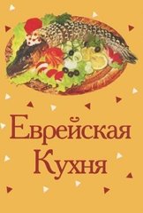 Okładka książki Еврейская кухня , 978-966-03-6613-8,   15 zł