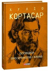 Okładka książki Оповідки про хронопів і фамів , 978-617-551-473-3,   44 zł