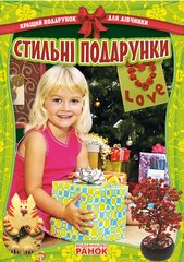 Обкладинка книги Кращий подарунок для дівчинки: Стильні подарунки (Укр) , 9786170906090,   25 zł