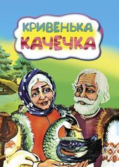 Okładka książki Кривенька качечка. Казка. , 978-966-10-3215-5,   12 zł
