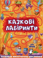 Обкладинка книги Казкові лабіринти для дітей. Помаранчева , 9786175363140,   11 zł