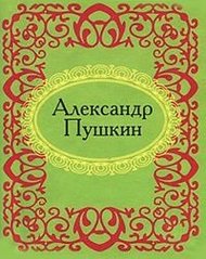 Okładka książki Александр Пушкин. Пушкін Олександр, 978-966-03-5211-7,   13 zł