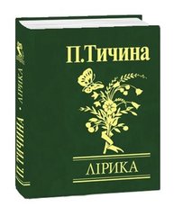 Okładka książki Павло Тичина. Лiрика Тичина Павло, 978-966-03-4851-6,